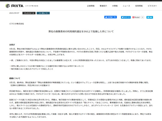 PIXTA 謝罪