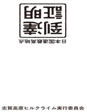 日本国道最高地点到達証明書