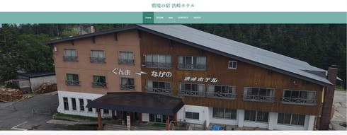 渋峠ホテル