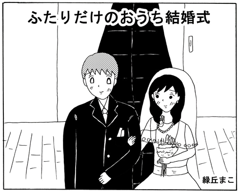 おうち結婚式