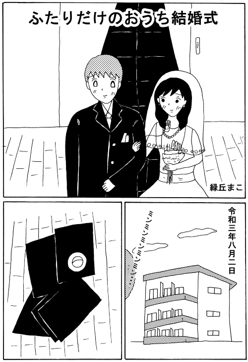 おうち結婚式