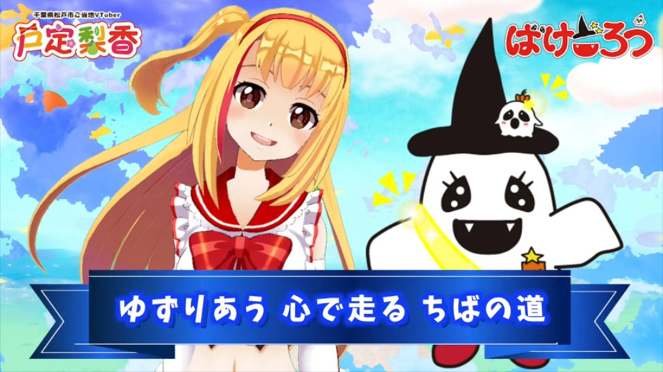 千葉県警、ご当地VTuber「戸定梨香」さんとのコラボPR動画を削除　「女性蔑視」とフェミニスト団体から抗議