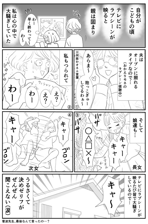 ラブシーンが映ると……