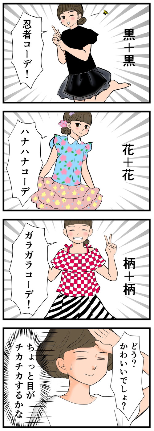 チカチカコーデ