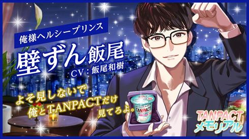 ずん飯尾 飯尾和樹 TANPACTメモリアル タンパク質 乙女ゲーム 田中みな実