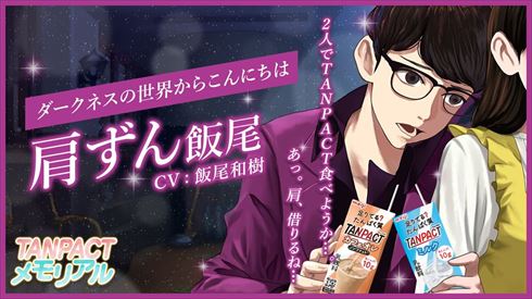ずん飯尾 飯尾和樹 TANPACTメモリアル タンパク質 乙女ゲーム 田中みな実
