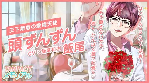 ずん飯尾 飯尾和樹 TANPACTメモリアル タンパク質 乙女ゲーム 田中みな実