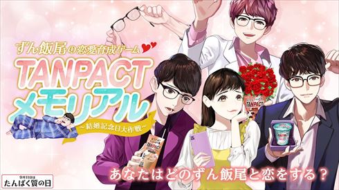 ずん飯尾 飯尾和樹 TANPACTメモリアル タンパク質 乙女ゲーム 田中みな実