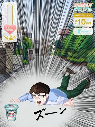 ずん飯尾 飯尾和樹 TANPACTメモリアル タンパク質 乙女ゲーム 田中みな実