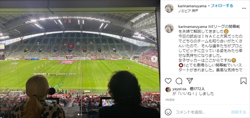 丸山桂里奈 女子サッカー WEリーグ 開幕 解説 本並健治 インスタ