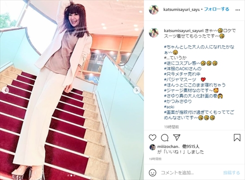 さゆりかつみ・さゆり 52歳 衣装 ミニスカ 年齢 スーツ 美脚 インスタ 美容