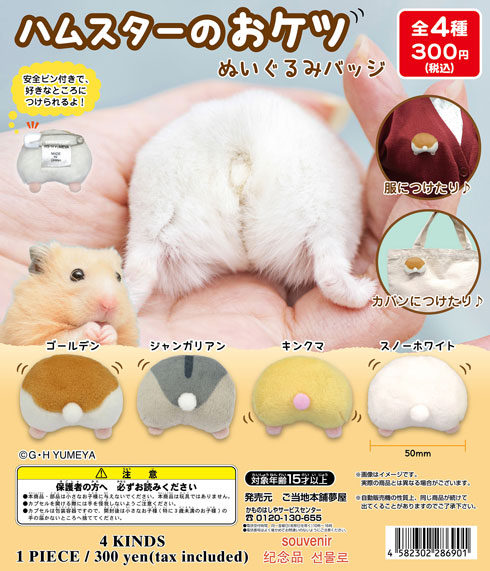 カプセルトイ ハムスターのおケツ ぬいぐるみ バッジ ハムケツ