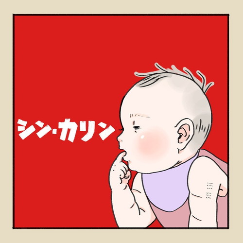 「シン・カリン」