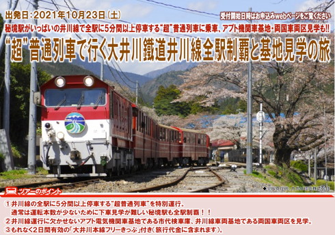 大井川鉄道ツアー