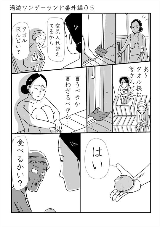 湯遊ワンダーランド番外編
