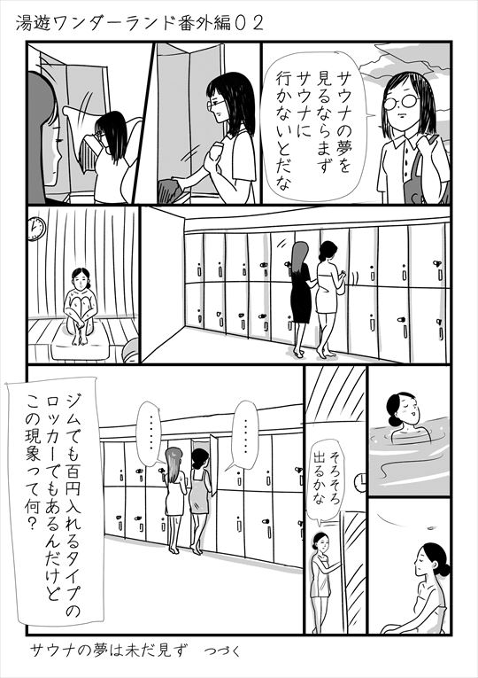 湯遊ワンダーランド番外編