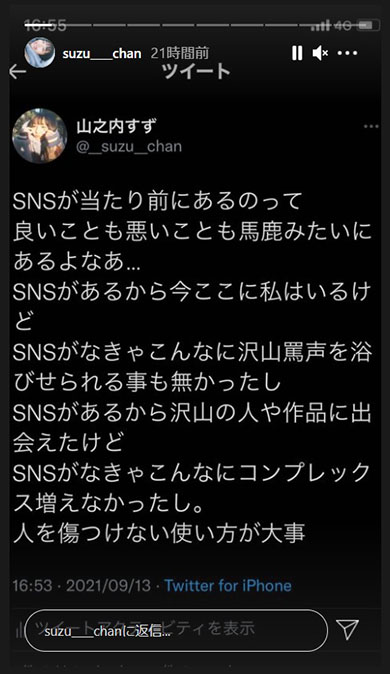 山之内すず 罵詈雑言