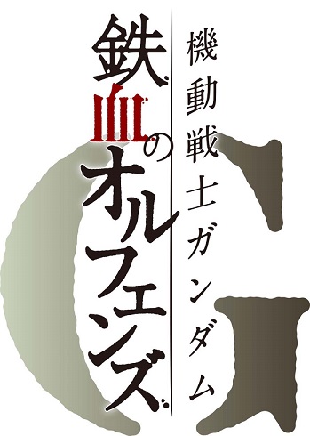機動戦士ガンダム 水星の魔女 ククルス・ドアンの島 鉄血のオルフェンズ