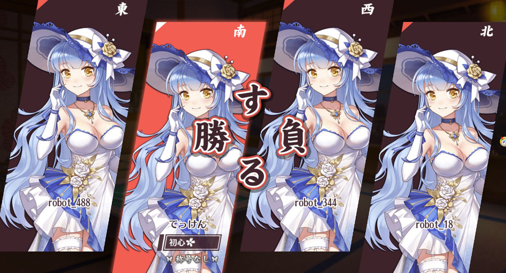 オンライン麻雀ゲーム「姫雀鬼」、サービス開始と同時にサービス終了発表で話題に　Twitterではバグ報告多数