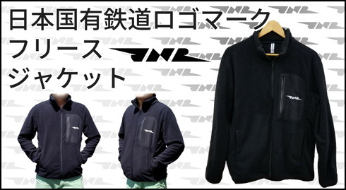 国鉄フリース