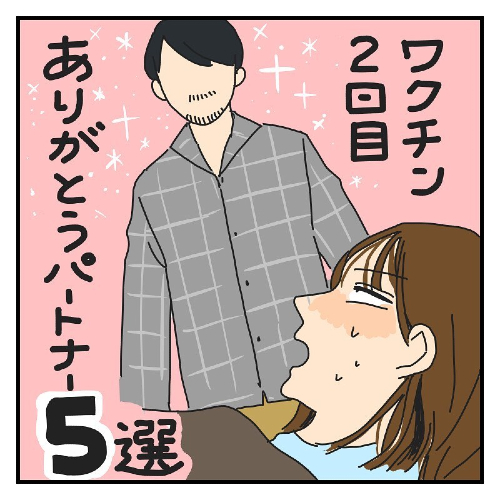 ありがとうパートナー5選