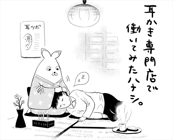「単純に耳の掃除をしてくれるだけじゃない」　漫画「耳かき専門店で働いてみたハナシ。」が読むだけで気持ちいい