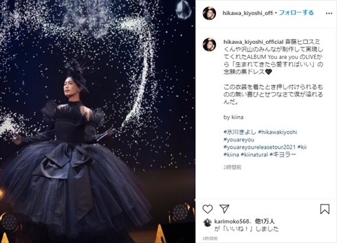 氷川きよし 衣装 黒ドレス 限界突破 You are you-Release Tour 2021斎藤ヒロスミ インスタ