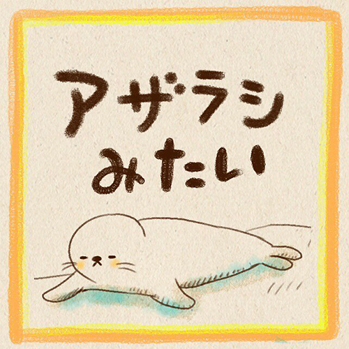 アザラシみたい1