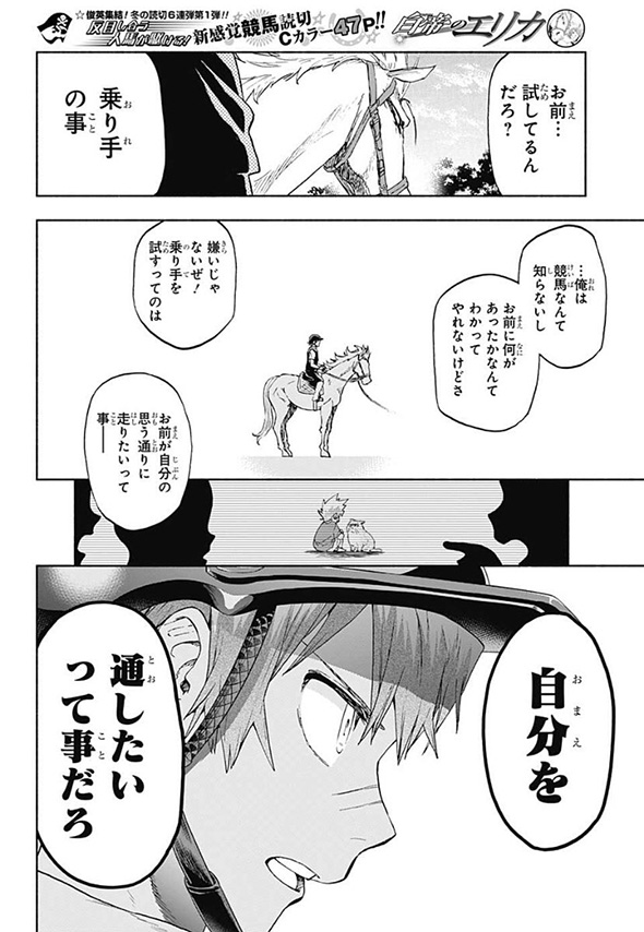 競馬漫画「白帝のエリカ」動物の声が聞こえる素人騎手が有能だけど人嫌いな馬に挑む　言葉の壁を越えた人馬一体の姿が感動的