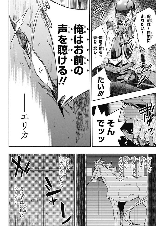 競馬漫画「白帝のエリカ」動物の声が聞こえる素人騎手が有能だけど人嫌いな馬に挑む　言葉の壁を越えた人馬一体の姿が感動的