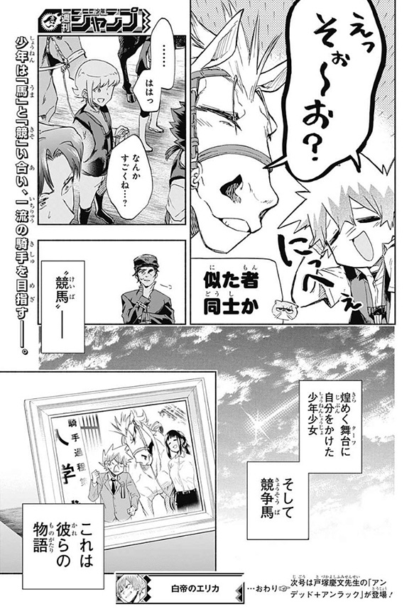 競馬漫画「白帝のエリカ」動物の声が聞こえる素人騎手が有能だけど人嫌いな馬に挑む　言葉の壁を越えた人馬一体の姿が感動的