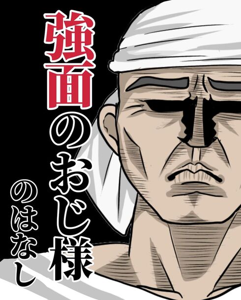 強面のおじ様の話01