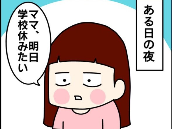 学校を休みたい