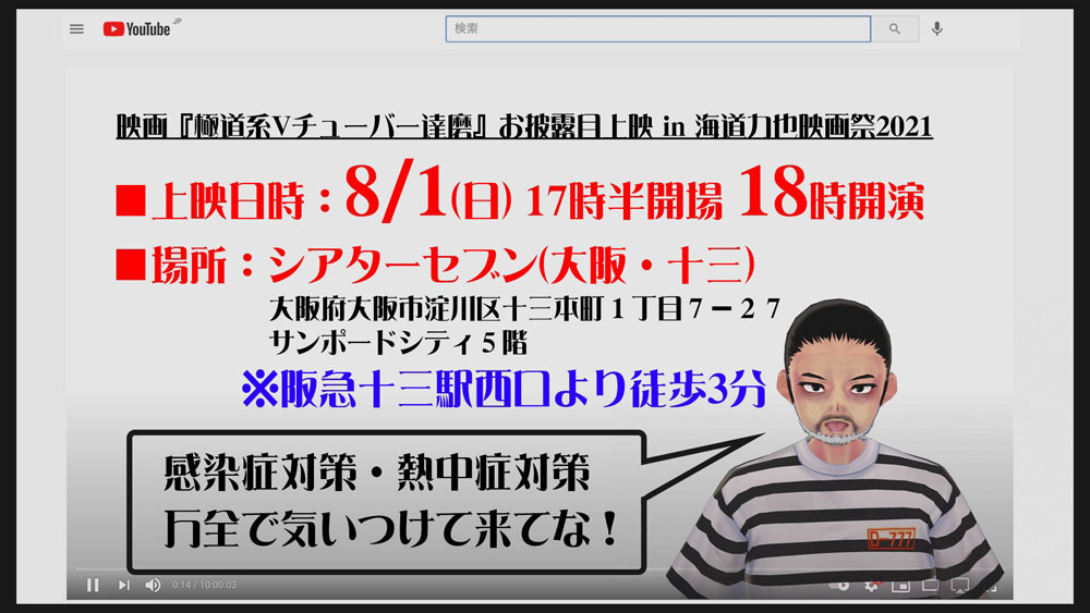 映画「極道系Vチューバー達磨」映画祭での上映を急きょ中止に　実在VTuberとの類似で物議
