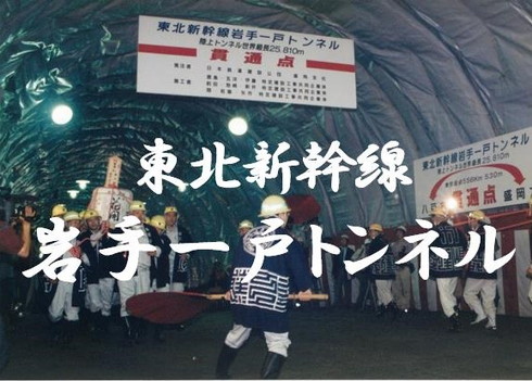 JRTT 岩手一戸トンネル