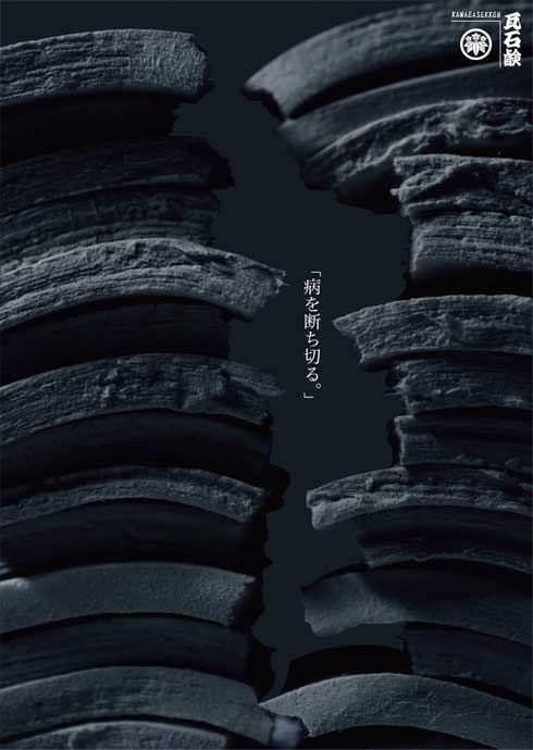 瓦石鹸 瓦割り 石鹸 ビジュアル ポスター