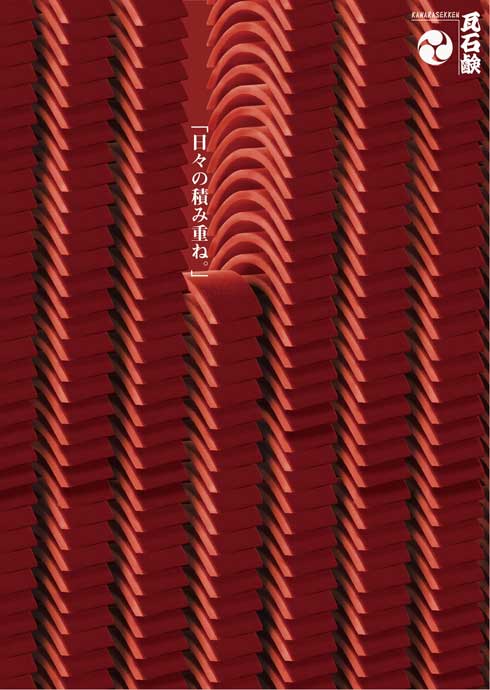 瓦石鹸 瓦割り 石鹸 ビジュアル ポスター