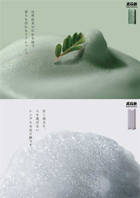 瓦石鹸 瓦割り 石鹸 ビジュアル ポスター