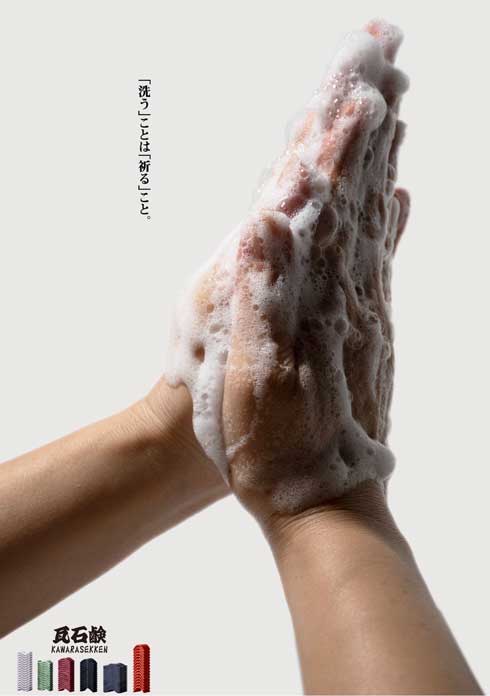 瓦石鹸 瓦割り 石鹸 ビジュアル ポスター