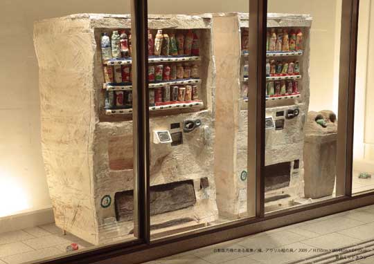 木彫り 自販機 彫刻 山本麻璃絵