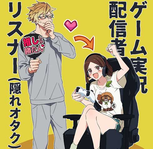 学園の王子 ゲーム実況者 ラブコメ 漫画