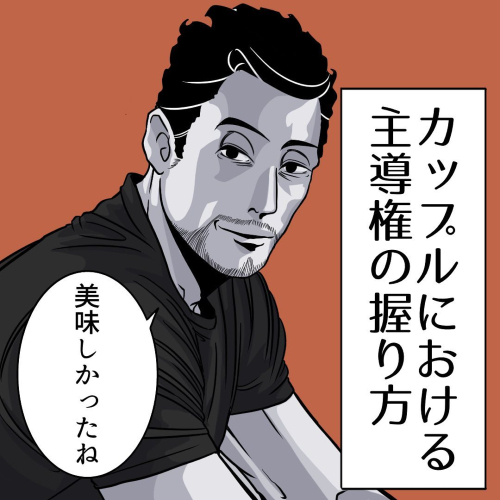 カップルにおける主導権の握り方