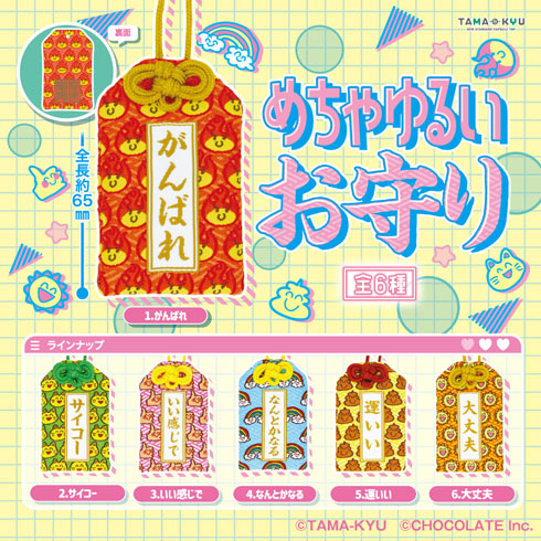 めちゃゆるいお守り TAMA-KYU カプセルトイ