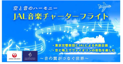 JAL音楽チャーターフライト