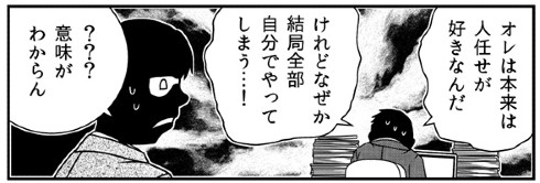 「人任せは好きなのに…」　めんどくさくて自分だけで仕事を抱えこんでしまう人の漫画に「わかる」「後進が育たない」などの反響