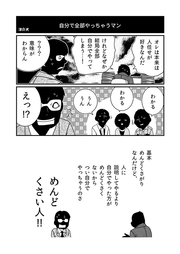 「人任せは好きなのに…」　めんどくさくて自分だけで仕事を抱えこんでしまう人の漫画に「わかる」「後進が育たない」などの反響