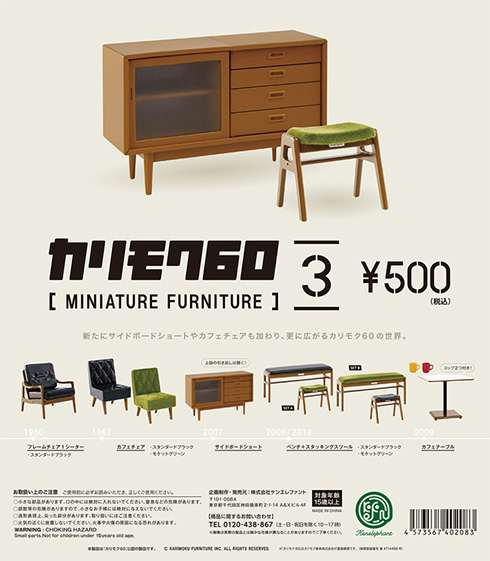 カリモク家具のミニチュアフィギュアから新シリーズ登場　カフェチェアやサイドボードショートが追加