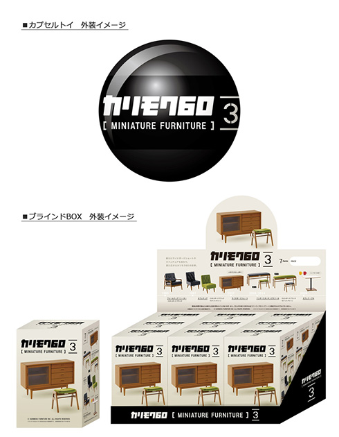 カリモク家具のミニチュアフィギュアから新シリーズ登場　カフェチェアやサイドボードショートが追加