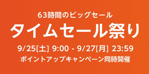 タイムセール祭り