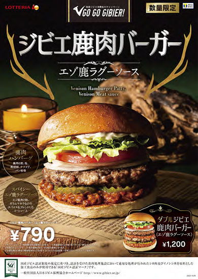 ジビエ鹿肉バーガーポスター